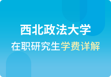 西北政法大学在职研究生学费详解