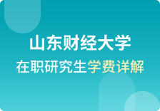 山东财经大学在职研究生学费详解