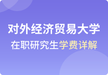 对外经济贸易大学在职研究生学费详解