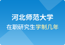 河北师范大学在职研究生学制几年