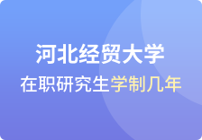 河北经贸大学在职研究生学制几年