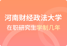 河南财经政法大学在职研究生学制几年