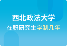 西北政法大学在职研究生学制几年