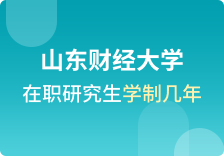 山东财经大学在职研究生学制几年