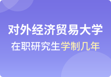 对外经济贸易大学在职研究生学制几年