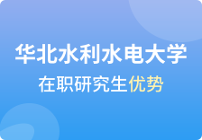 华北水利水电大学在职研究生优势