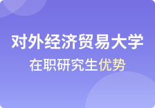 对外经济贸易大学在职研究生优势