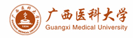 广西医科大学在职研究生