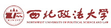 西北政法大学在职研究生