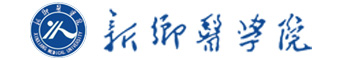 新乡医学院在职研究生