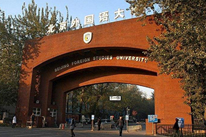 北京外国语大学在职研究生