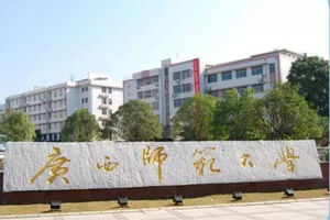 广西师范大学在职研究生