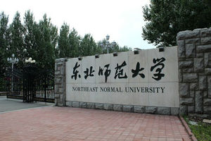 东北师范大学在职研究生