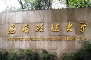 西南政法大学在职研究生