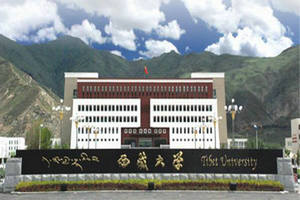西藏大学在职研究生