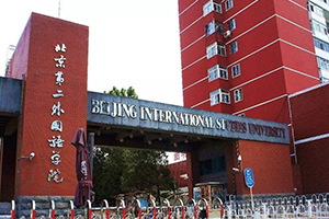 北京第二外国语学院在职研究生