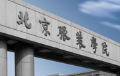 北京服装学院在职研究生