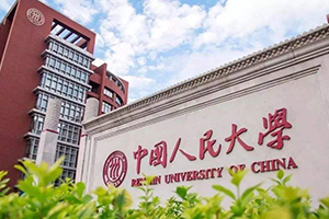 中国人民大学在职课程研修班
