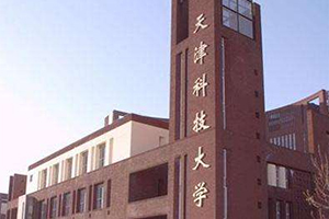 天津科技大学在职研究生