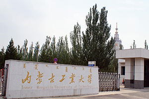 内蒙古工业大学在职研究生