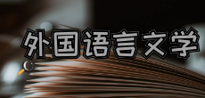 外国语言文学在职研究生