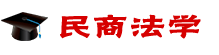 民商法学在职研究生