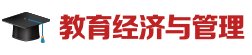 教育经济与管理在职研究生