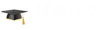 民商法学在职研究生