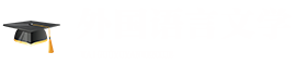 外国语言文学在职研究生